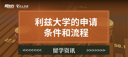 利兹大学的申请条件和流程