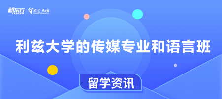 利兹大学的传媒专业和语言班