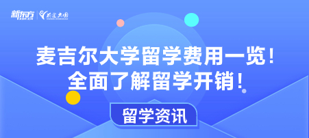 麦吉尔大学留学费用！全面了解留学开销！