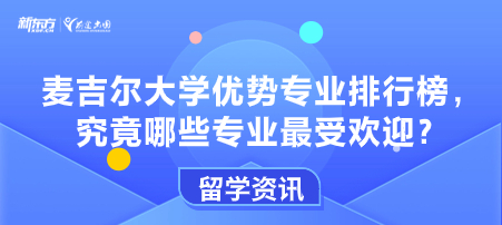 麦吉尔大学优势专业排行榜，究竟哪些专业最受 欢迎？