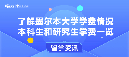 了解墨尔本大学学费情况，本科生和研究生学费一览