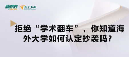 拒绝“学术翻车”，你知道海外大学如何认定抄袭吗？