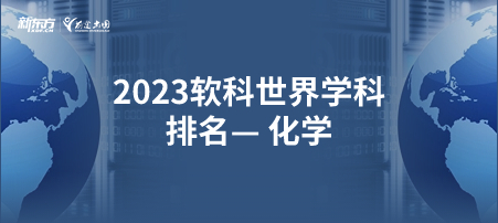 2023软科世界一 流学科排名——化学