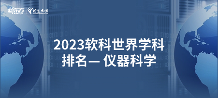 2023软科世界一 流学科排名——仪器科学