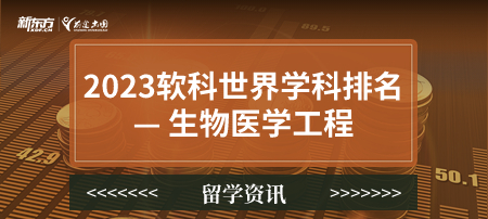 2023软科世界一 流学科排名——生物医学工程