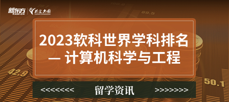 2023软科世界一 流学科排名——计算机科学与工程