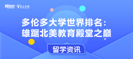 多伦多大学世界排名:雄踞北美教育殿堂之巅