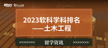 2023软科世界一 流学科排名——土木工程