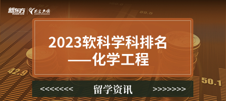 2023软科世界一 流学科排名——化学工程