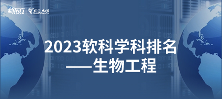 2023软科世界一 流学科排名——生物工程
