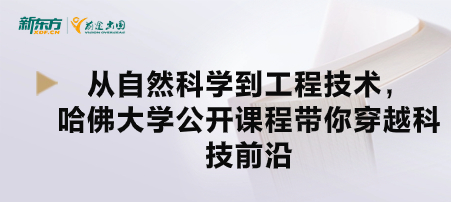 从自然科学到工程技术，哈佛大学公开课程带你穿越科技前沿
