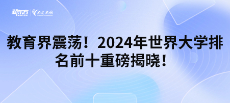 教育界震荡!2024年世界大学排名前十重磅揭晓!