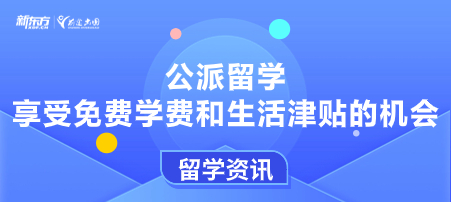 公派留学：享受免费学费和生活津贴的机会