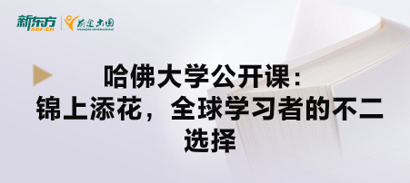 哈佛大学公开课：锦上添花，全球学习者的不二选择