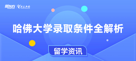 哈佛大学录取条件全解析
