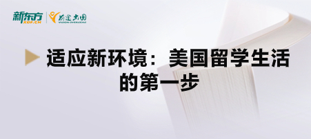 适应新环境：美国留学生活的第一步