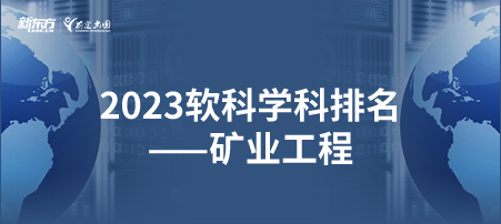 2023软科世界一 流学科排名——矿业工程