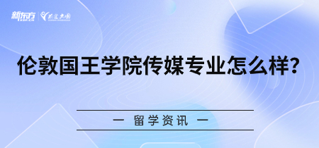 伦敦国王学院传媒专业怎么样?