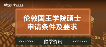 伦敦国王学院硕士申请条件及要求