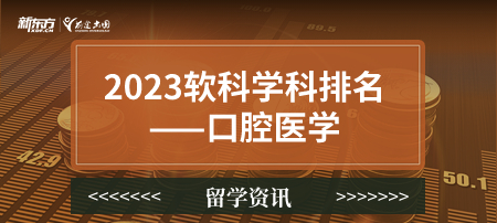2023软科世界一 流学科排名——口腔医学