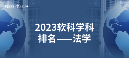 2023软科世界一 流学科排名——法学