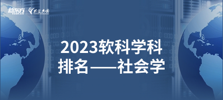 2023软科世界一 流学科排名——社会学