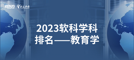 2023软科世界一 流学科排名——教育学