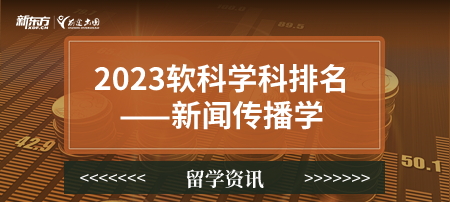 2023软科世界一 流学科排名——新闻传播学