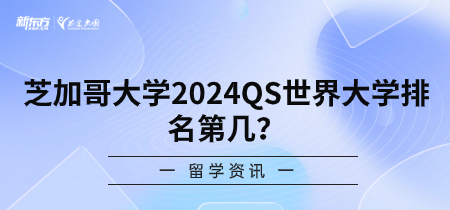芝加哥大学2024QS世界大学排名第几?
