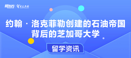 约翰·洛克菲勒创建的石油帝国背后的芝加哥大学