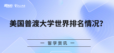 美国普渡大学世界排名情况?