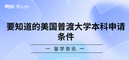 要知道的美国普渡大学本科申请条件