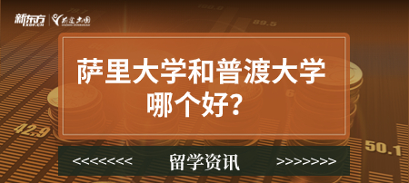 萨里大学和普渡大学哪个好？
