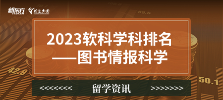 2023软科世界一 流学科排名——图书情报科学