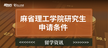 麻省理工学院研究生申请条件
