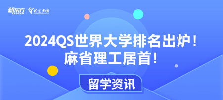 2024QS世界大学排名出炉！麻省理工居首！