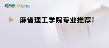 麻省理工学院专业推荐！