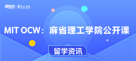 MIT OCW：麻省理工学院公开课