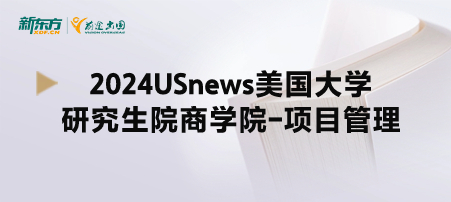 2024年USnews美国大学研究生院商学院-项目管理