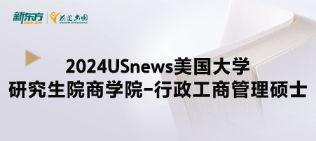 2024年USnews美国大学研究生院商学院-行政工商管理硕士