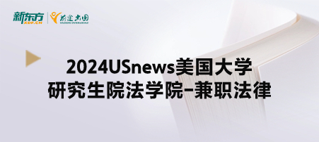 2024年USnews美国大学研究生院法律类-兼职法律排名