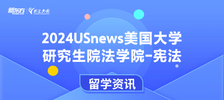 2024年USnews美国大学研究生院法律类-宪法排名