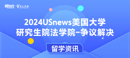 2024年USnews美国大学研究生院法律类-争议解决排名
