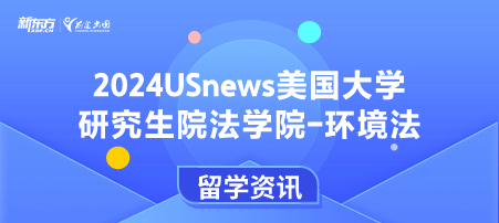 2024年USnews美国大学研究生院法律类-环境法排名