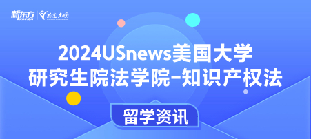 2024年USnews美国大学研究生院法律类-知识产权法排名