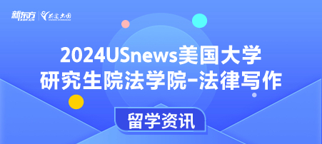 2024年USnews美国大学研究生院法律类-法律写作排名