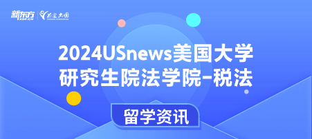 2024年USnews美国大学研究生院法律类-税法排名