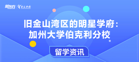 旧金山湾区的明星学府：加州大学伯克利分校