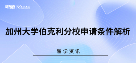 加州大学伯克利分校申请条件解析