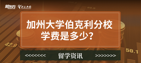 加州大学伯克利分校学费是多少？